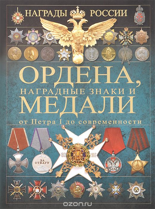 Скачать книгу "Ордена, наградные знаки и медали от Петра I до современности, И. Е. Гусев"