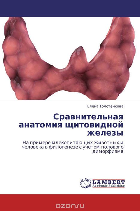 Скачать книгу "Сравнительная анатомия щитовидной железы"