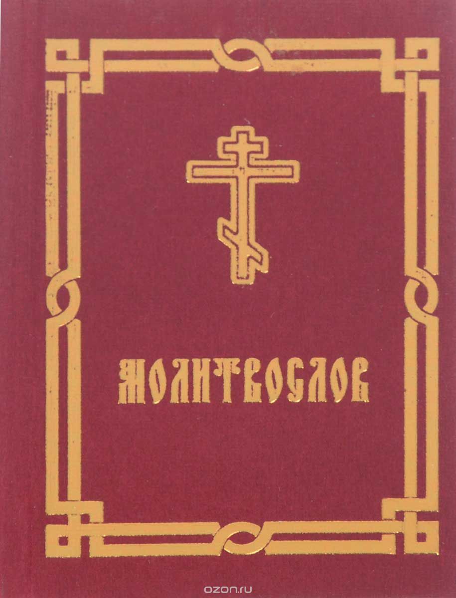 Молитвослов (миниатюрное издание)