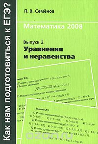 Скачать книгу "Математика 2008. Выпуск 2. Уравнения и неравенства, П. В. Семенов"