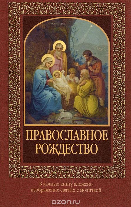 Скачать книгу "Православное Рождество"