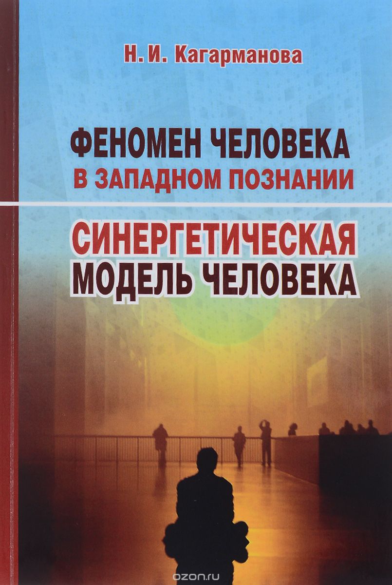 Скачать книгу "Феномен человека в западном познании. Синергетическая модель человека, Н. И. Кагарманова"