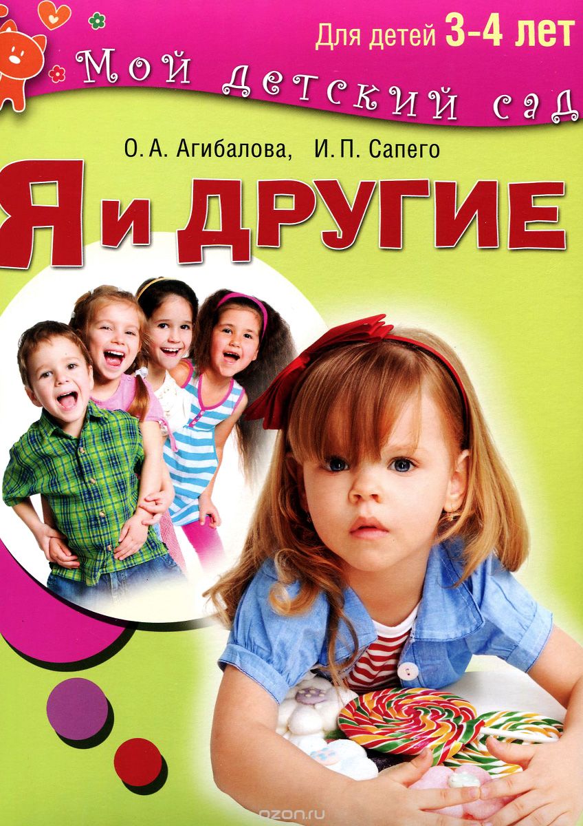 Скачать книгу "Я и другие. Для детей 3-4 лет, О. А. Агибалова, И. П. Сапего"