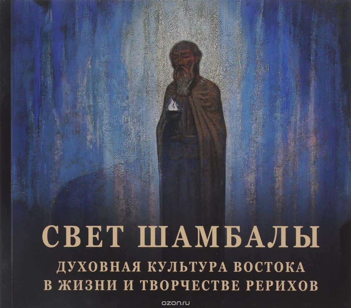 Скачать книгу "Свет Шамбалы. Духовная культура Востока в жизни и творчестве Рерихов"