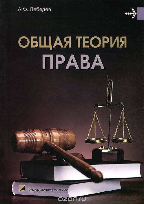 Общая теория права, А. Ф. Лебедев