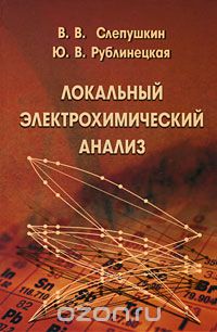 Скачать книгу "Локальный электрохимический анализ, В. В. Слепушкин, Ю. В. Рублинецкая"
