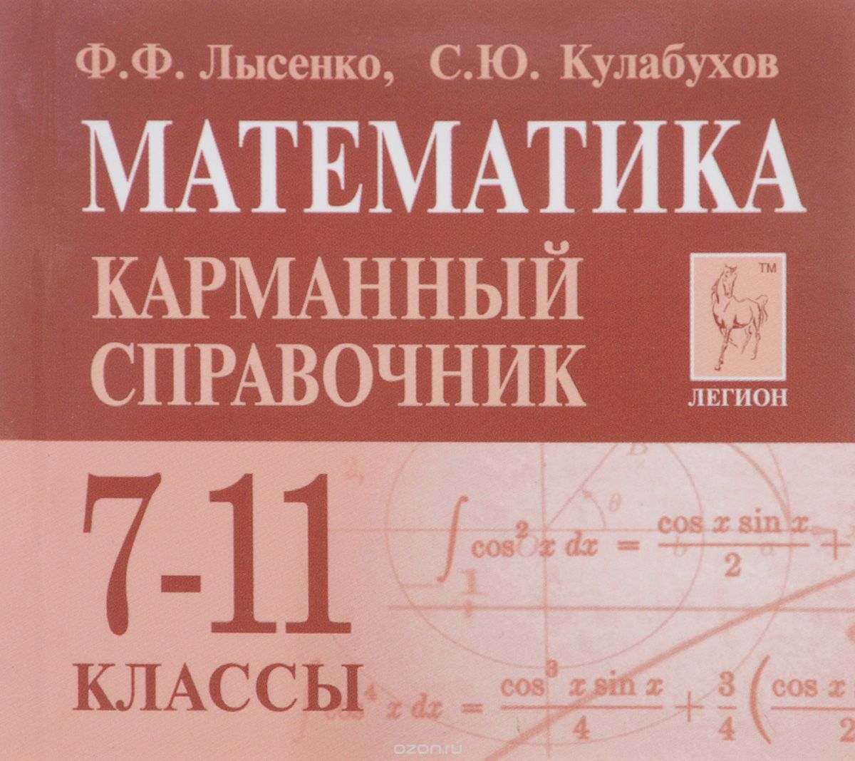 Математика. 7-11 классы. Карманный справочник (миниатюрное издание), Ф. Ф. Лысенко, С. Ю. Калабухов