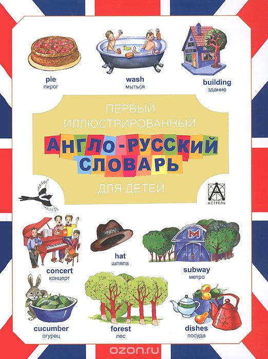 Скачать книгу "Первый иллюстрированный англо-русский словарь для детей"