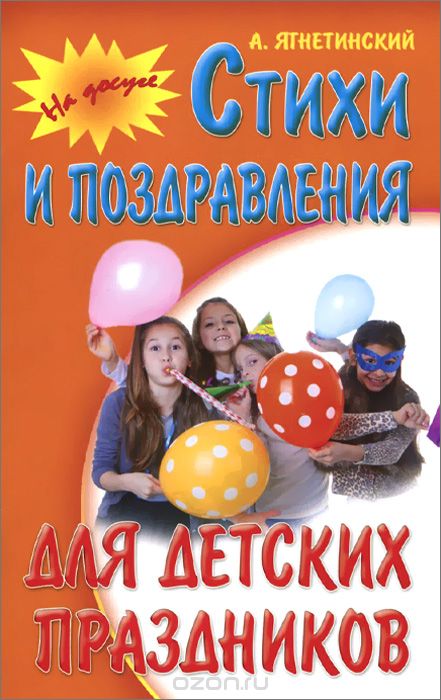 Скачать книгу "Стихи и поздравления для детских праздников, А. Ягнетинский"