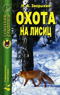 Охота на лисиц, Н. А. Зворыкин