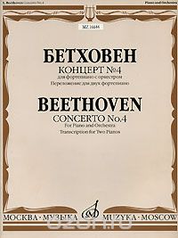 Бетховен. Концерт № 4  для фортепиано с оркестром. Переложение для двух фортепиано