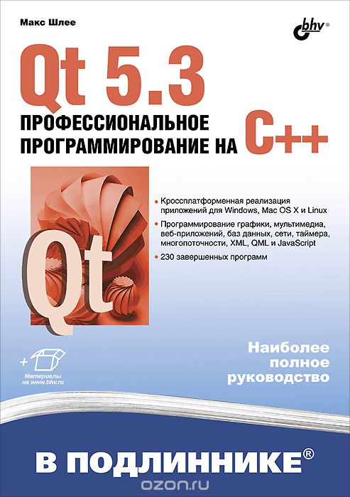 Скачать книгу "Qt 5.3. Профессиональное программирование на C++, Макс Шлее"