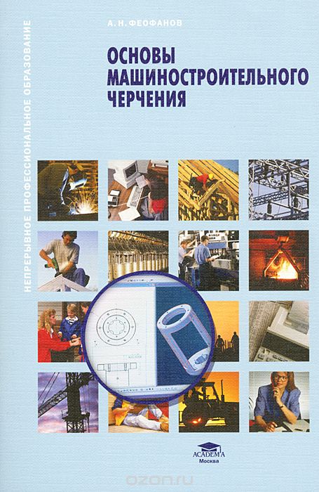 Основы машиностроительного черчения, А. Н. Феофанов
