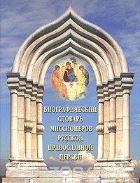 Биографический словарь миссионеров Русской Православной Церкви, Священник Сергий Широков