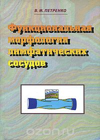 Скачать книгу "Функциональная морфология лимфатических сосудов, В. М. Петренко"