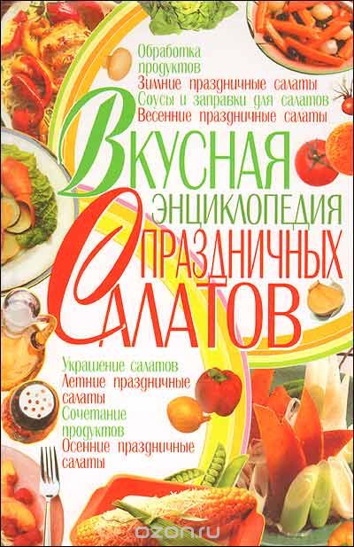 Вкусная энциклопедия праздничных салатов