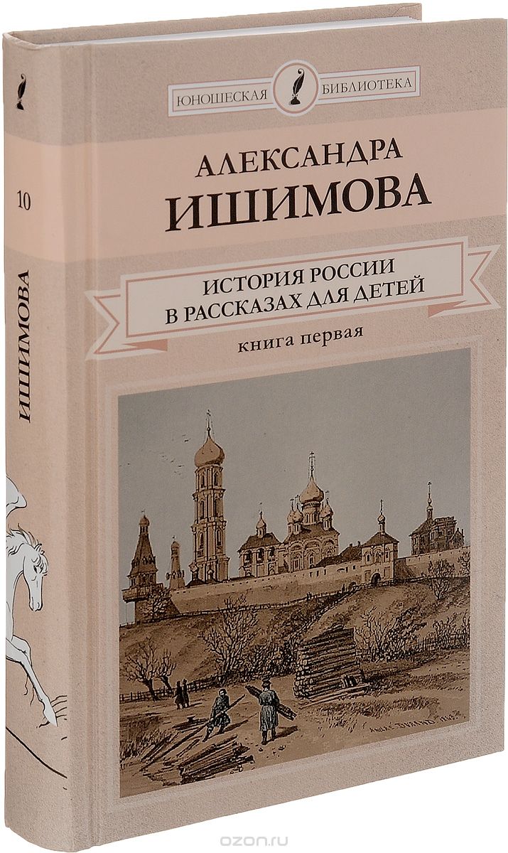 Скачать книгу "История России в рассказах для детей. В 2 книгах. Книга 1, Александра Ишимова"