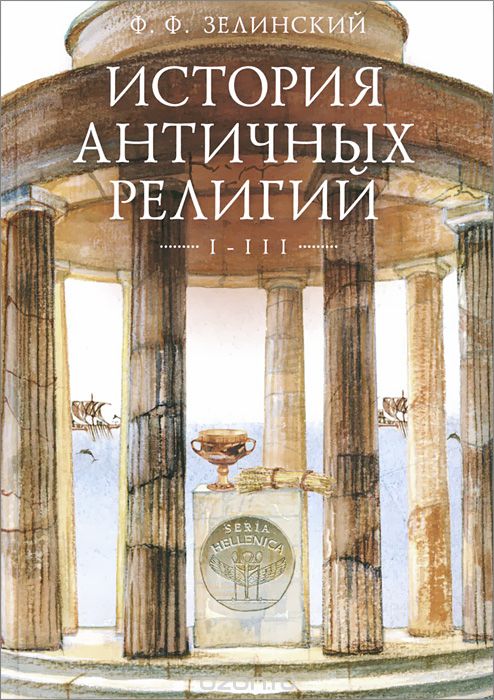 Скачать книгу "История античных религий. Том 1-3, Ф. Ф. Зелинский"