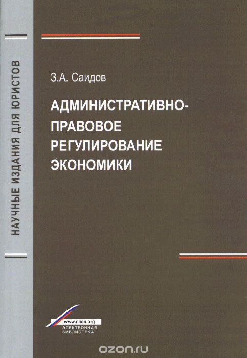 Административно-правовое регулирование экономики, З. А. Саидов