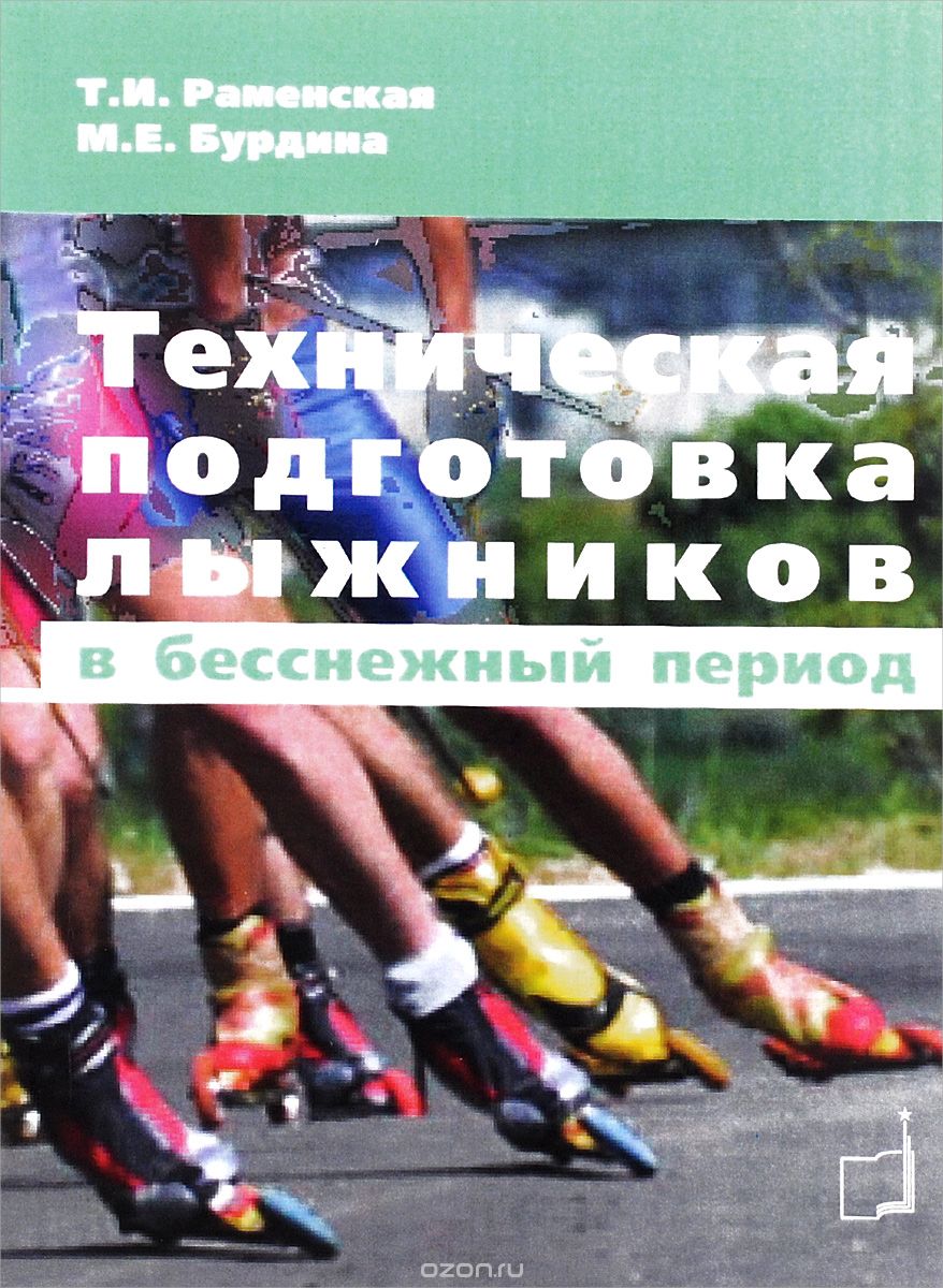 Техническая подготовка лыжников в бесснежный период, Т. И. Раменская, М. Е. Бурдина