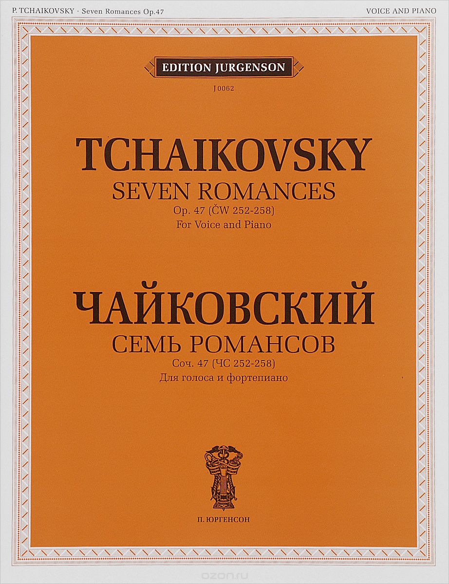 Чайковский. Семь романсов. Сочинение 47 (ЧС 252-258). Для голоса и фортепиано, П. И. Чайковский