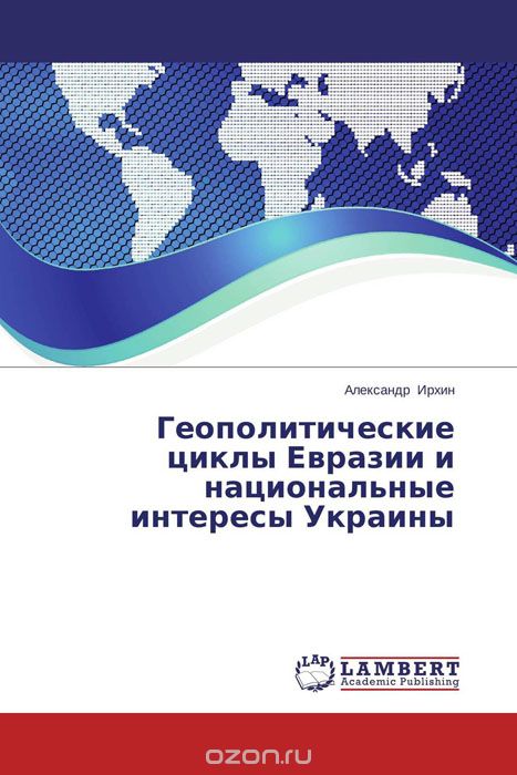Скачать книгу "Геополитические циклы Евразии и национальные интересы Украины"