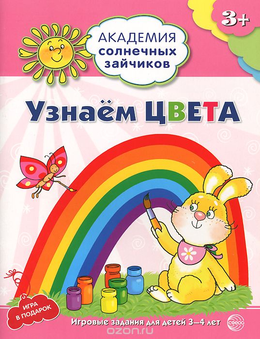 Скачать книгу "Узнаем цвета. Развивающие задания и игра для детей 3-4 лет, Анна Ковалева"