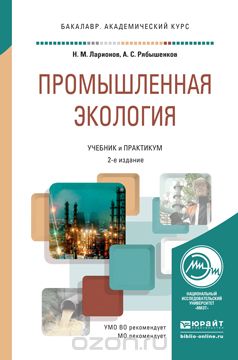 Промышленная экология. Учебник и практикум, Н. М. Ларионов, А. С. Рябышенков
