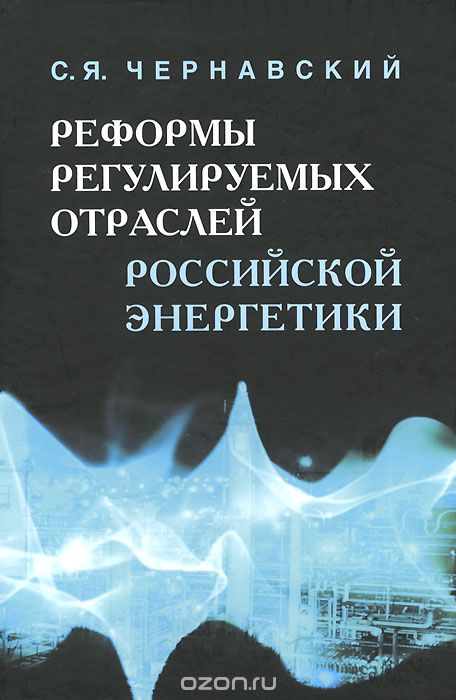 Скачать книгу "Реформы регулируемых отраслей российской энергетики, С. Я. Чернавский"