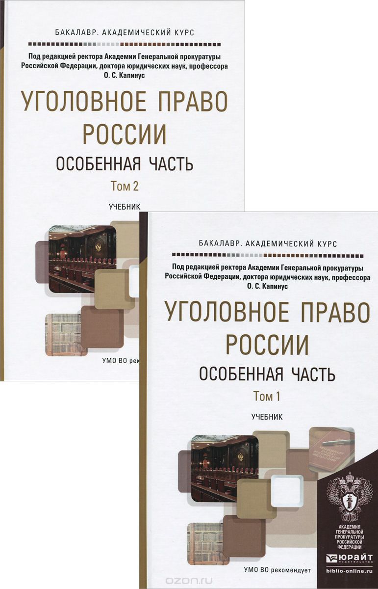 Уголовное право России. Особенная часть. Учебник. В 2 томах (комплект)