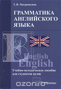 Скачать книгу "Грамматика английского языка, Т. В. Митрошкина"