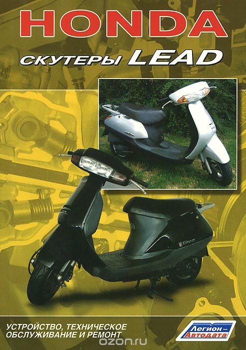 Скачать книгу "Honda. Скутеры Lead. Устройство, техническое обслуживание и ремонт"