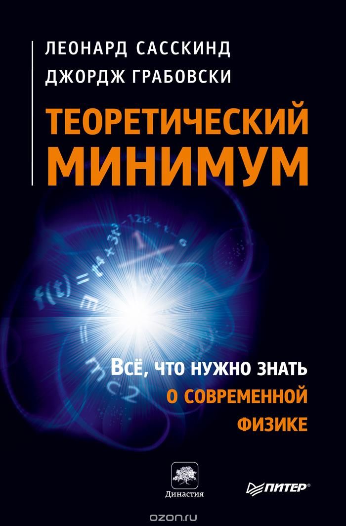 Скачать книгу "Теоретический минимум. Все, что нужно знать о современной физике, Леонард Сасскинд, Джордж Грабовски"
