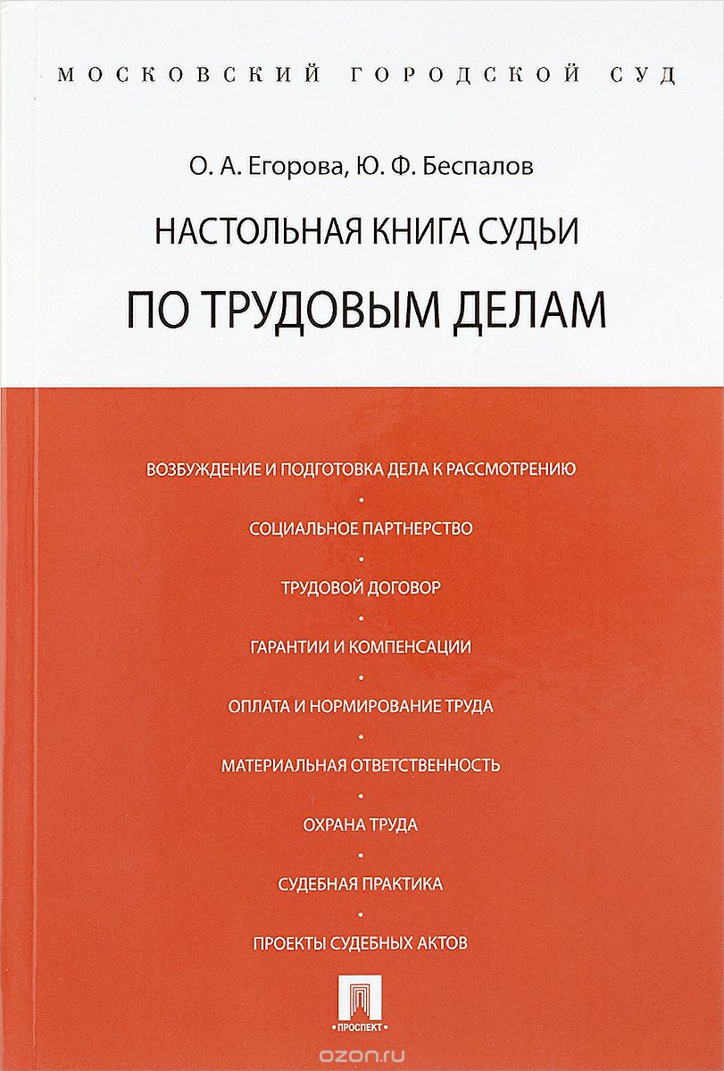Настольная книга судьи по трудовым делам, О. А. Егорова, Ю. Ф. Беспалов