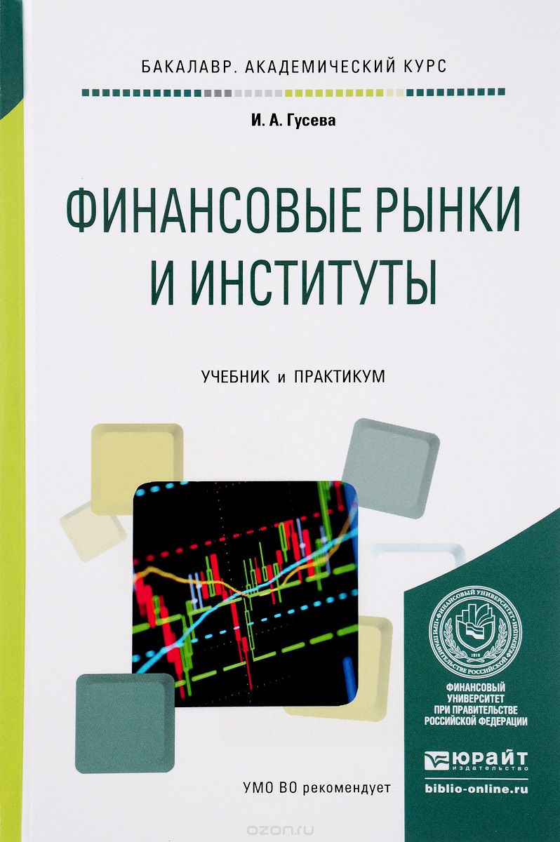 Финансовые рынки и институты. Учебник и практикум, И. А. Гусева