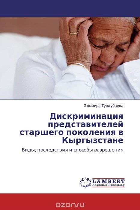 Скачать книгу "Дискриминация представителей старшего поколения в Кыргызстане"