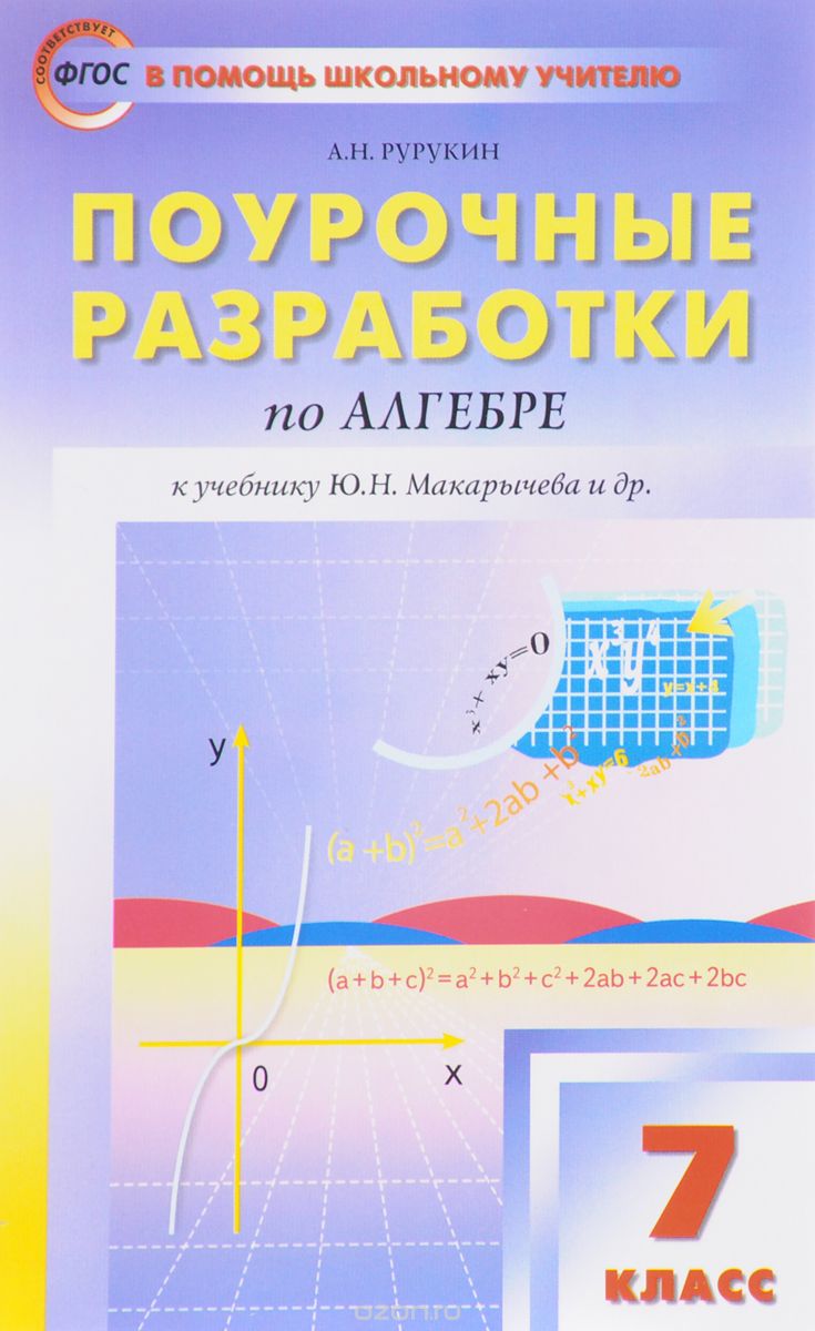 Скачать книгу "Алгебра. 7 класс. Поурочные разработки к учебнику Ю. Н. Макарычева и др., А. Н. Рурукин"