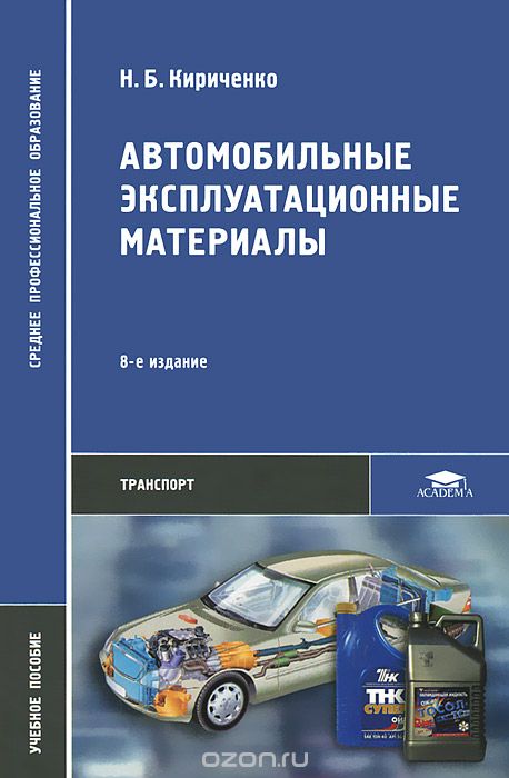 Автомобильные эксплуатационные материалы, Н. Б. Кириченко