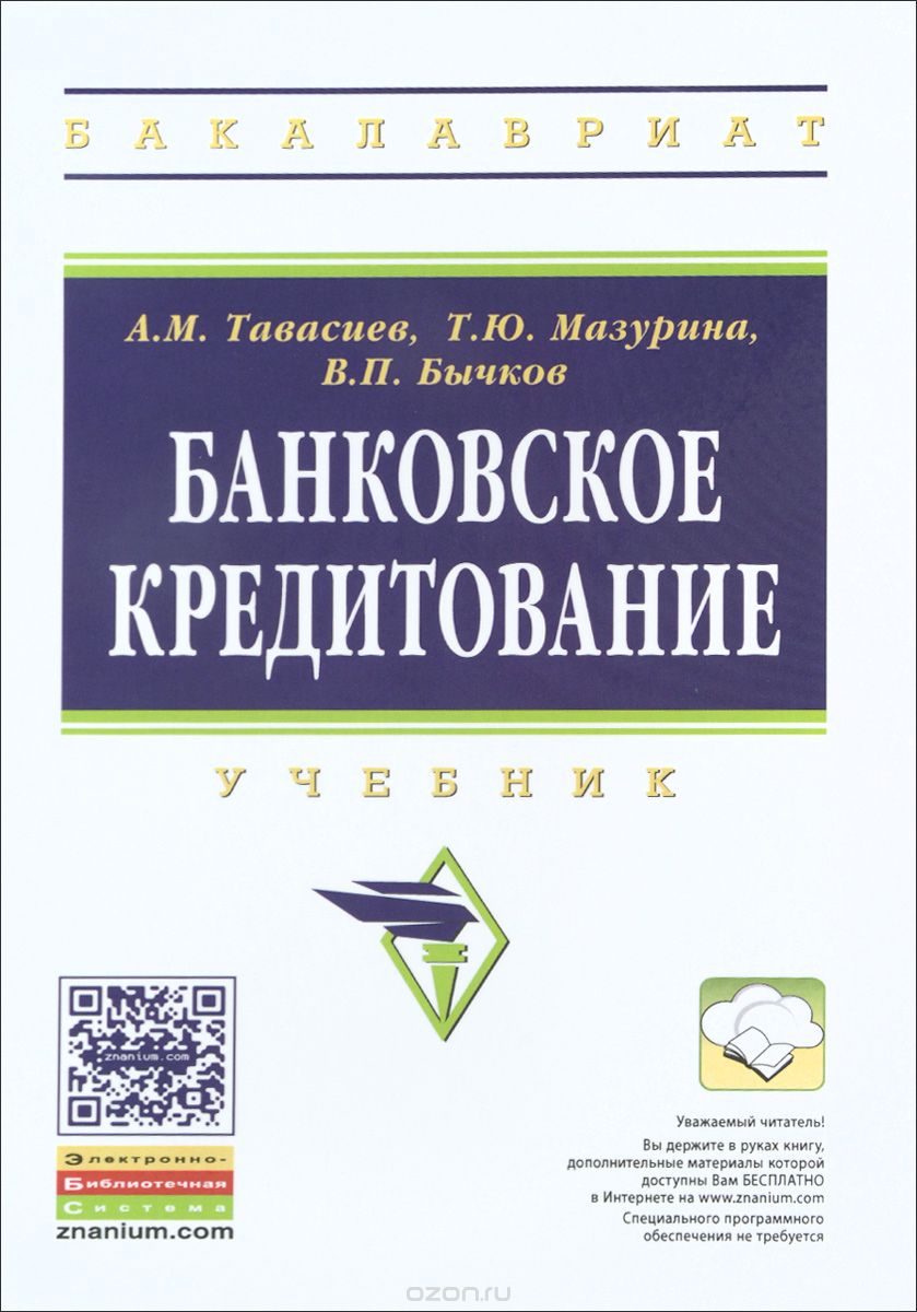 Скачать книгу "Банковское кредитование. Учебник, А. М. Тавасиев, Т. Ю. Мазурина, В. П. Бычков"