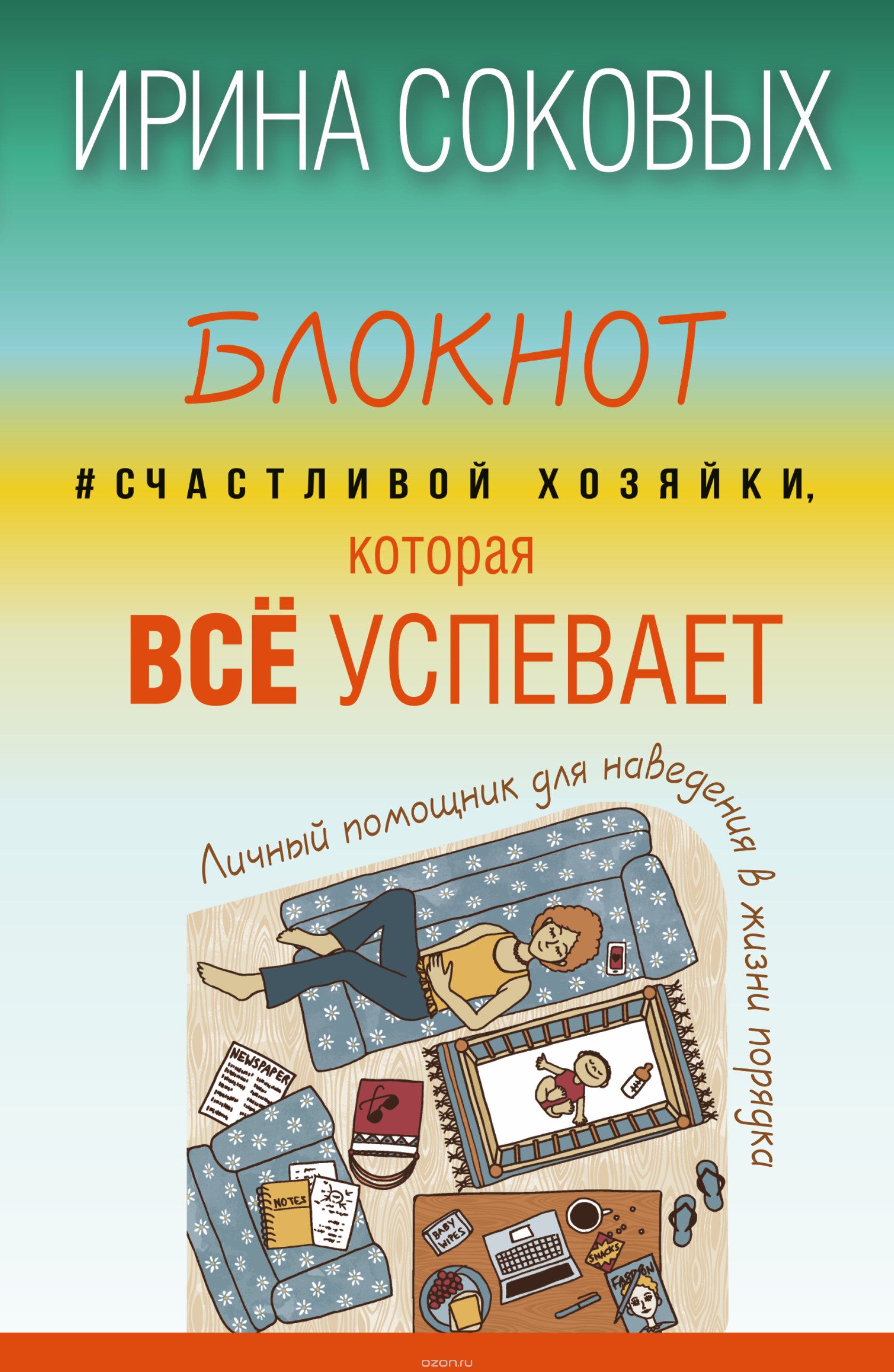 Блокнот #Cчастливой хозяйки, которая всё успевает, Соковых Ирина Сергеевна