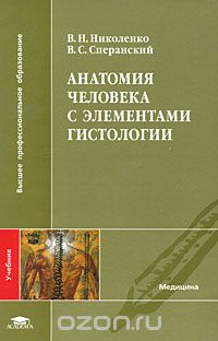 Скачать книгу "Анатомия человека с элементами гистологии, В. Н. Николенко, В. С. Сперанский"