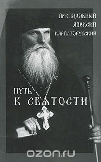 Путь к святости. Преподобный Алексий Карпаторусский, Григорий Рачук