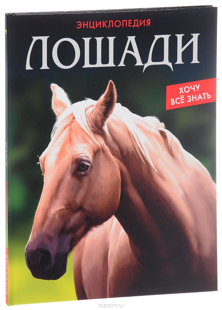 Скачать книгу "Лошади. Энциклопедия, ."