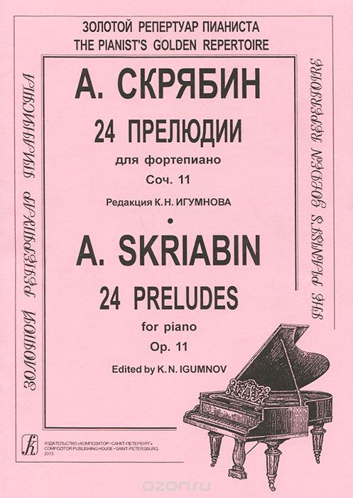 А. Скрябин. 24 прелюдии для фортепиано. Сочинение 11 / A. Skriabin: 24 Preludes for Piano: Op. 11, А. Скрябин
