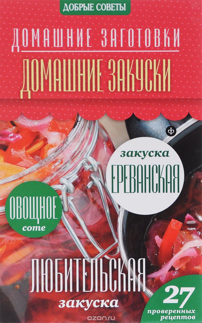 Скачать книгу "Домашние закуски, Наталия Потапова"