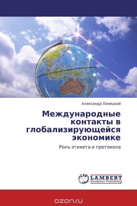 Скачать книгу "Международные контакты в глобализирующейся экономике"