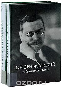 В. В. Зеньковский. Собрание сочинений (комплект из 2 книг), В. В. Зеньковский