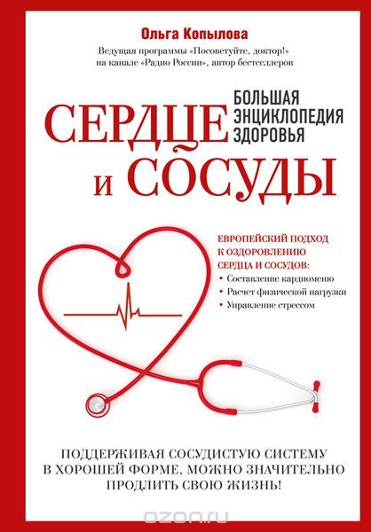 Сердце и сосуды. Большая энциклопедия здоровья, Копылова О.С.