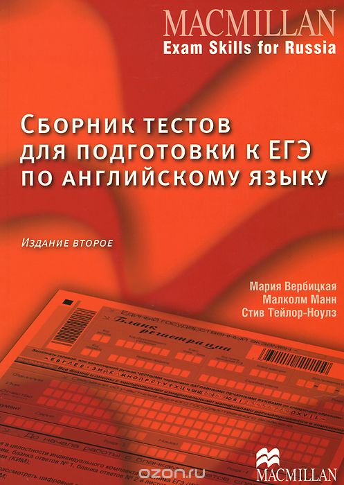 Скачать книгу "Сборник тестов для подготовки к ЕГЭ по английскому языку (+ Online Code)"