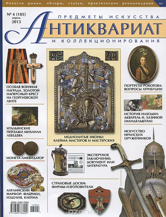 Антиквариат, предметы искусства и коллекционирования, №4 (105), апрель 2013